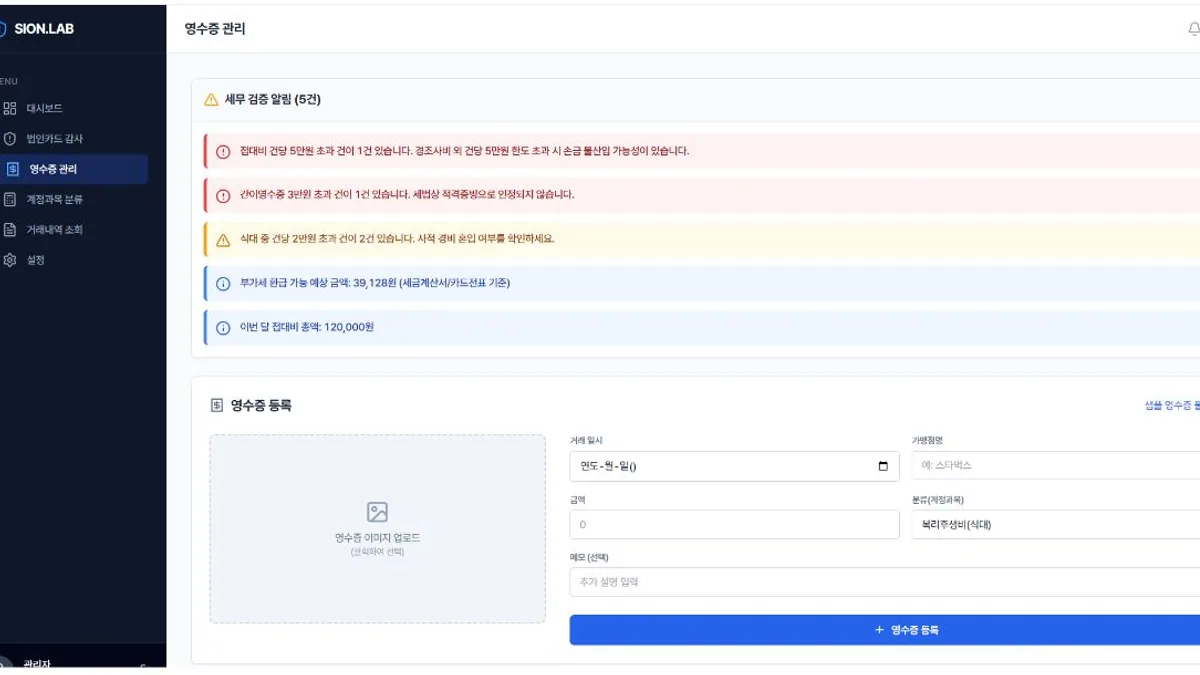 영수증 경고와 입력 항목을 함께 보여주는 회계 자동화 프로토타입 화면