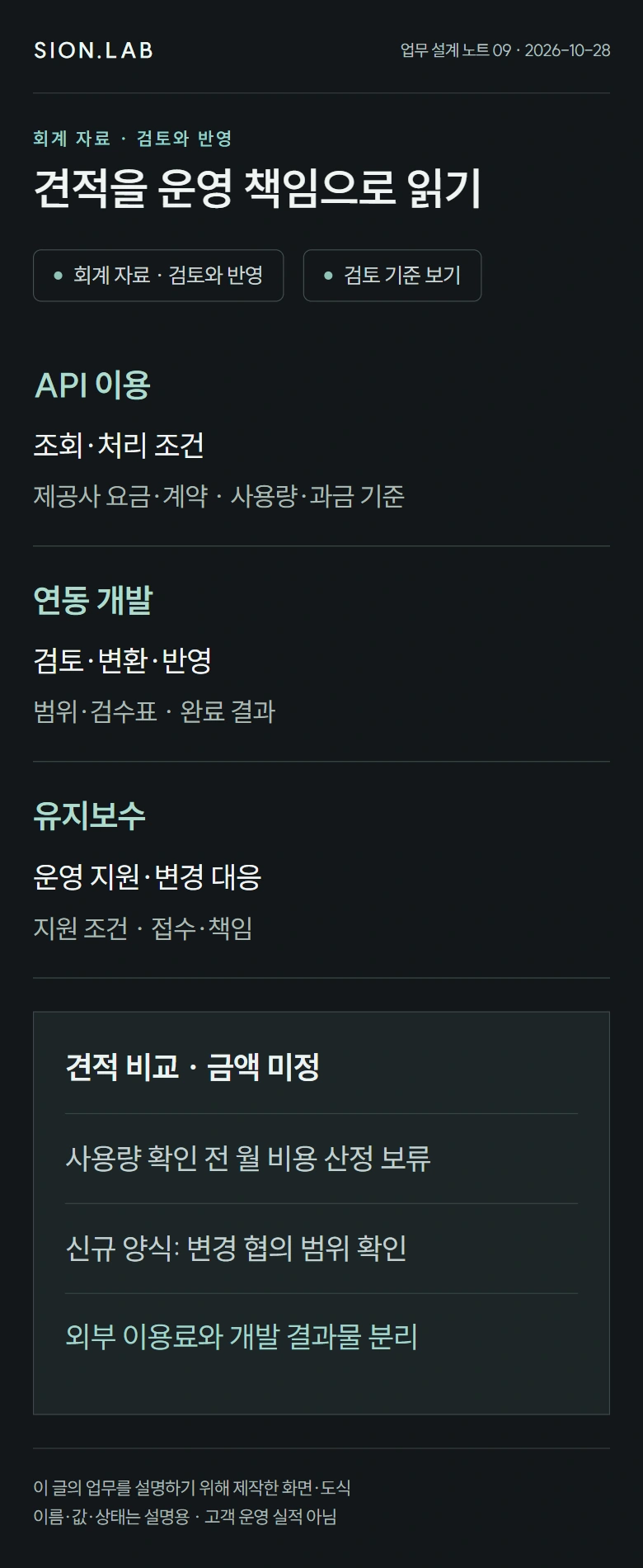 견적을 운영 책임으로 읽기 · 업무별 검토 카드