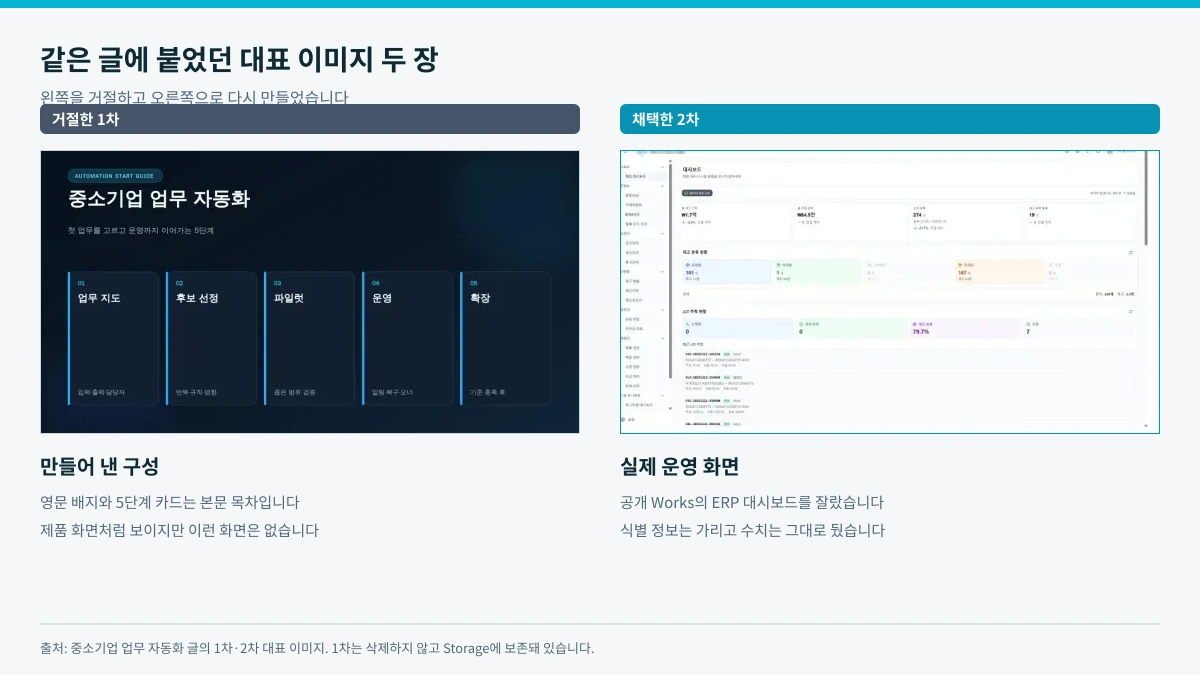 거절한 1차 이미지와 채택한 2차 이미지를 나란히 놓고 비교한 화면
