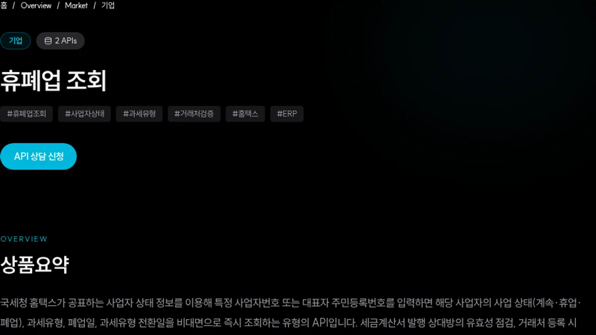 휴폐업 조회 상품의 대상과 제공 흐름을 보여주는 SION.LAB API 상세 화면