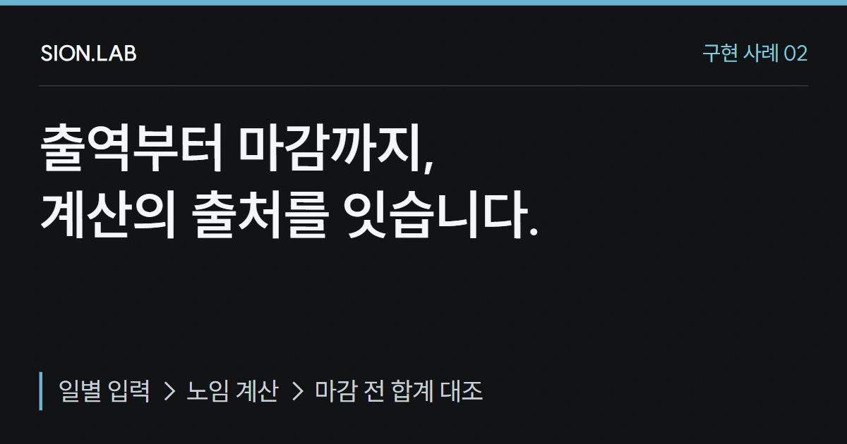 노임대장 자동화, 출역 공수와 마감 합계를 연결하는 방법