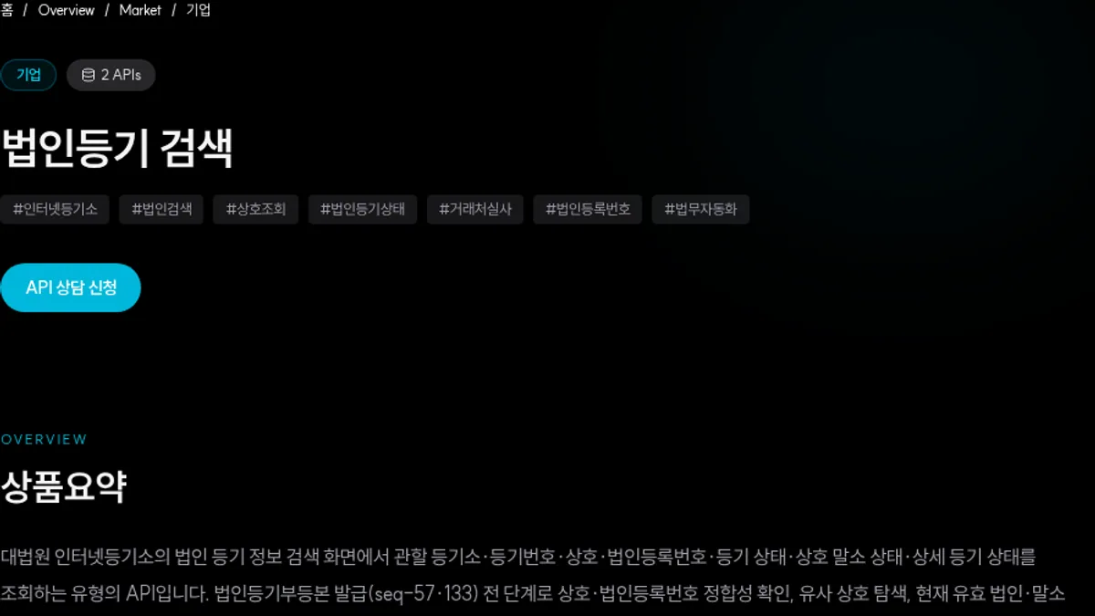 법인 검색 상품의 대상과 제공 흐름을 보여주는 SION.LAB API 상세 화면