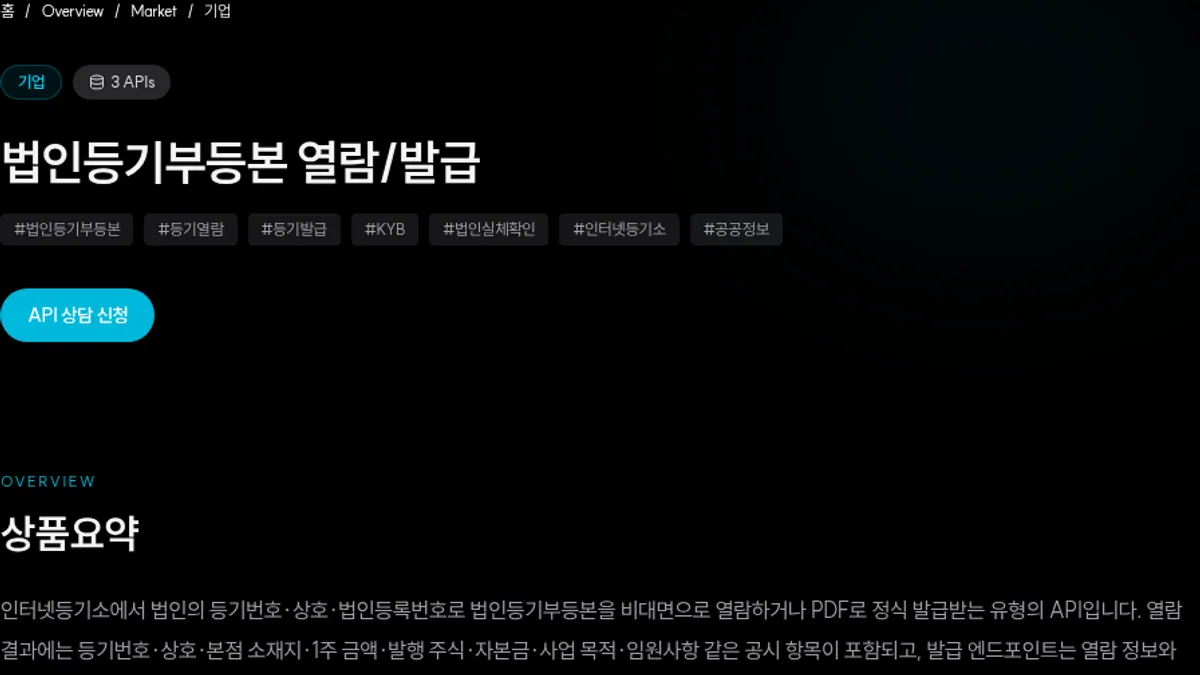 법인등기부등본 열람·발급 상품의 대상과 제공 흐름을 보여주는 SION.LAB API 상세 화면