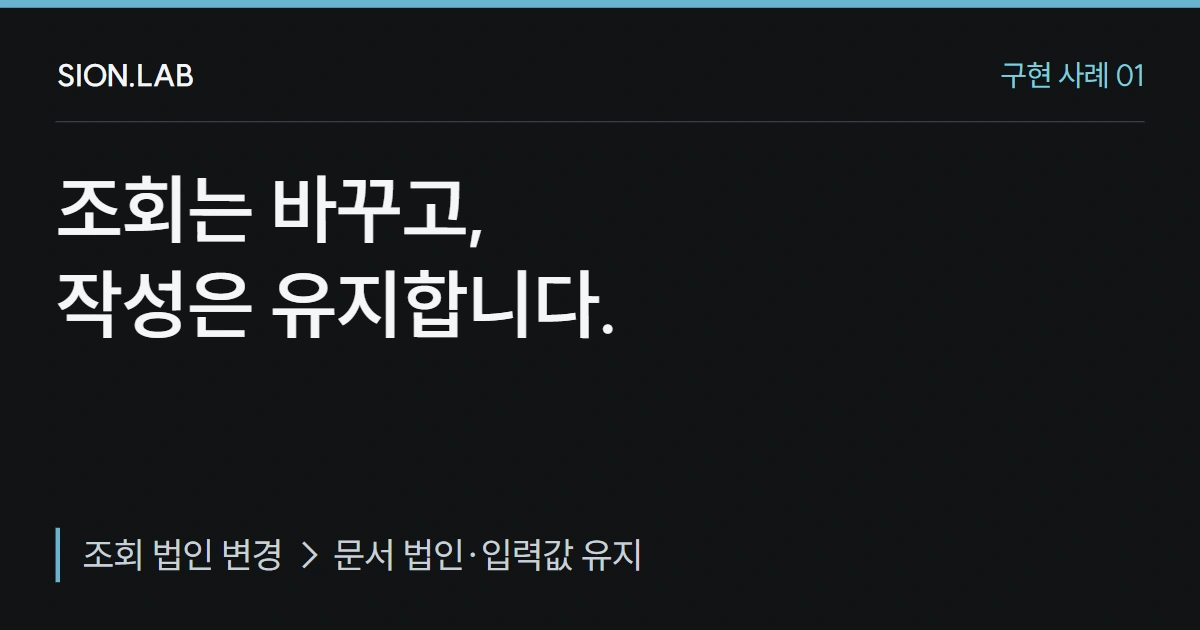 다법인 ERP, 조회 법인을 바꿔도 작성 중인 문서를 유지하는 방법