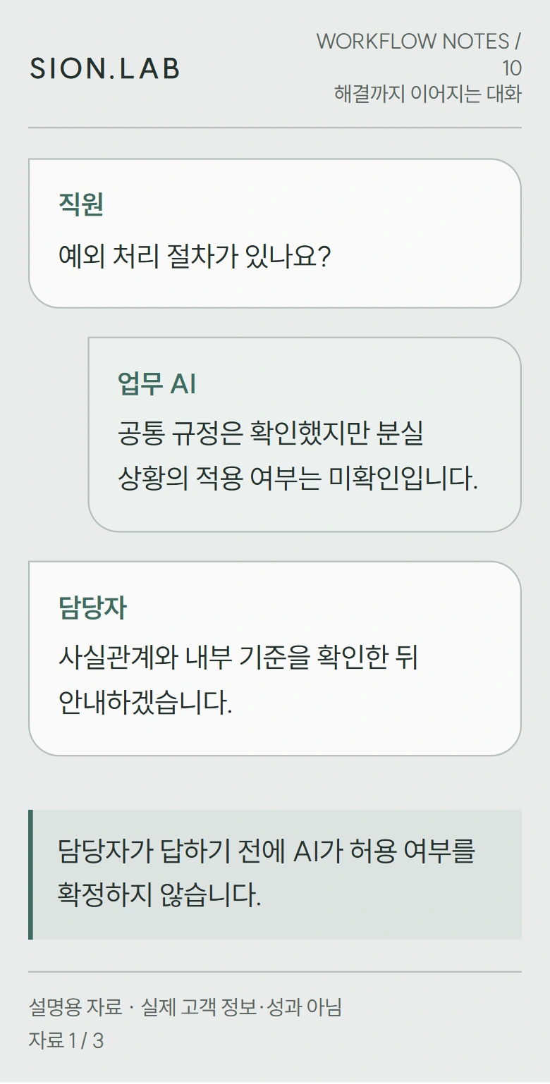 해결까지 이어지는 대화: AI의 설명과 담당자의 판단을 어떻게 나누나요?