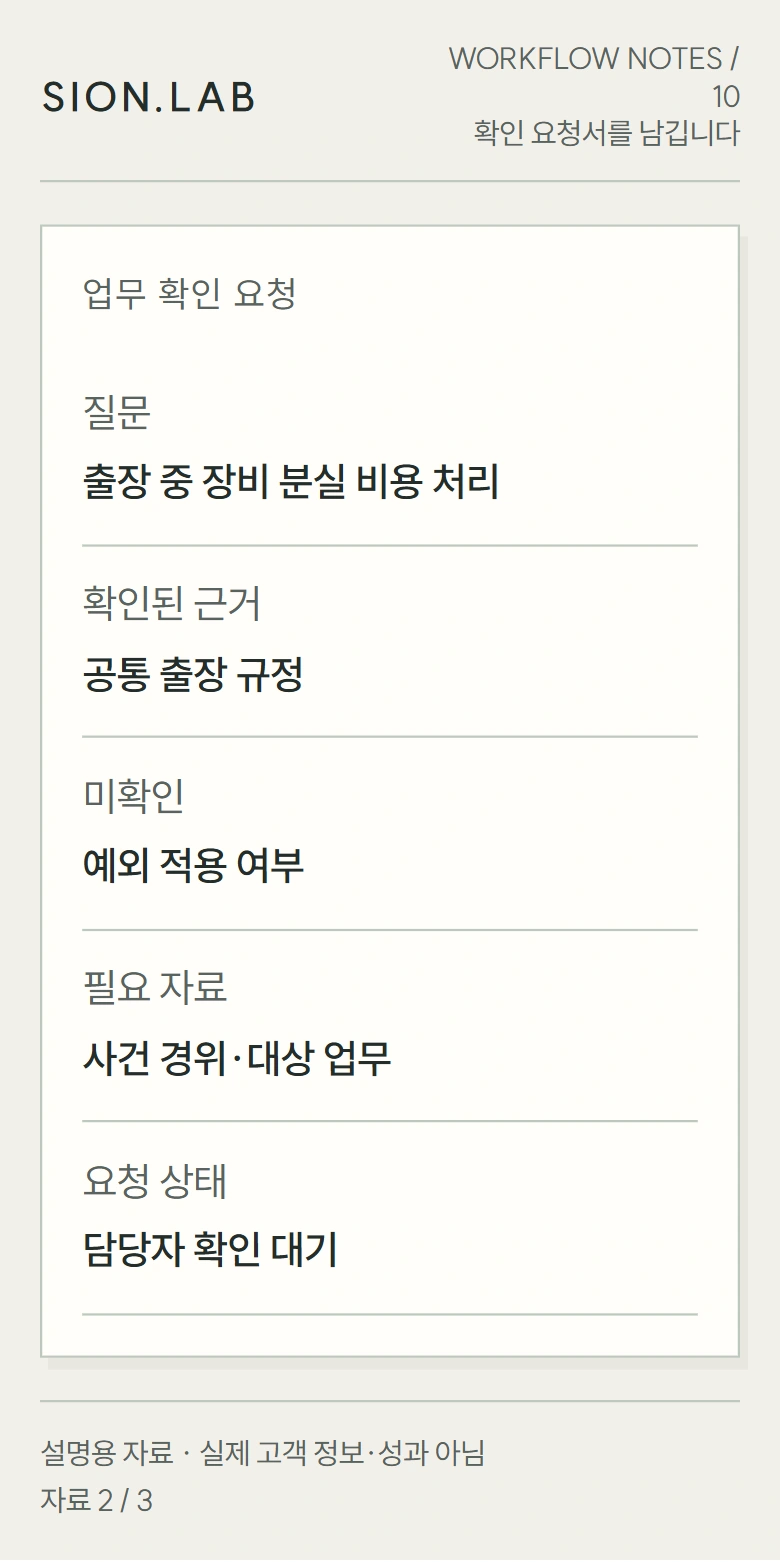 확인 요청서를 남깁니다: 담당자가 질문을 처음부터 다시 물어야 하나요?