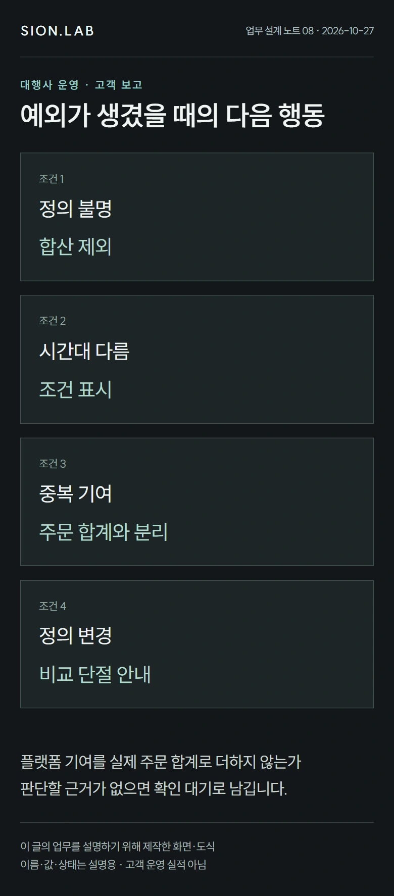 같은 이름을 먼저 의심하기 · 예외별 처리 카드
