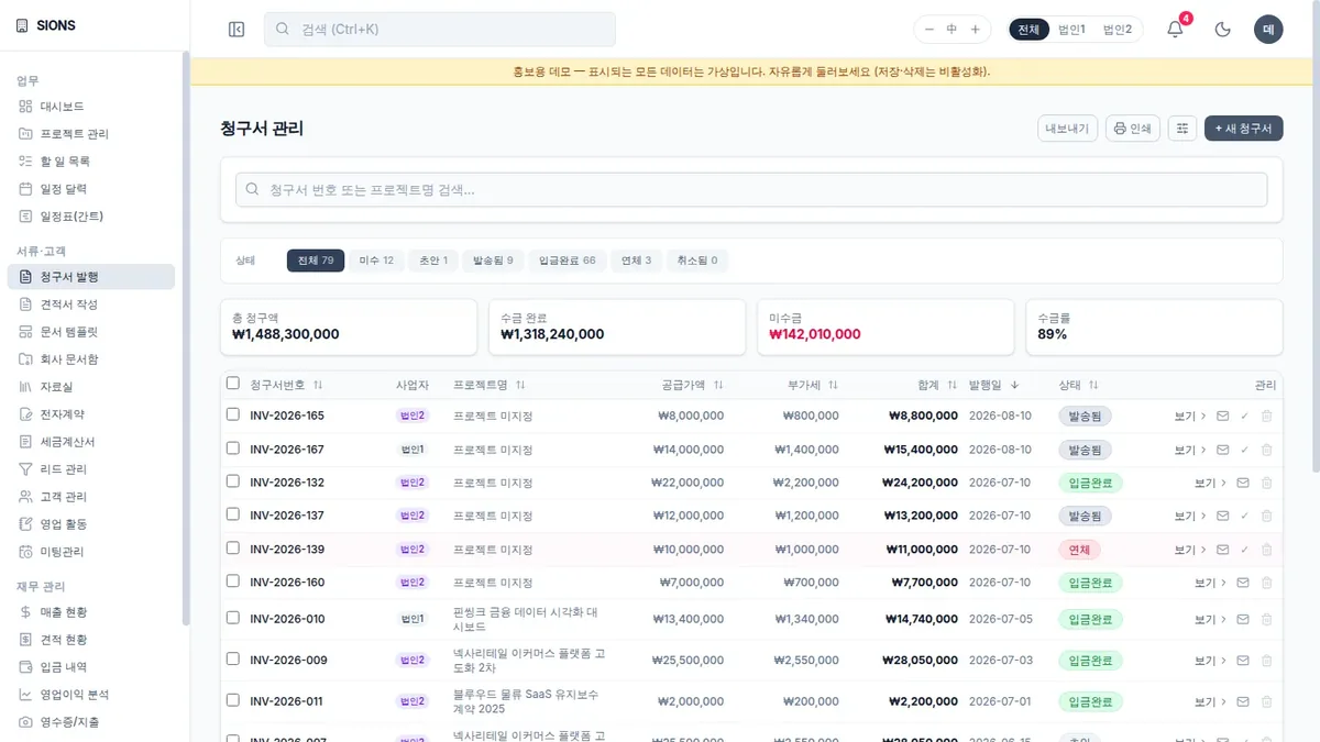 청구 상태와 미수금 항목을 보여주는 맞춤 ERP·CRM 솔루션 데모 화면