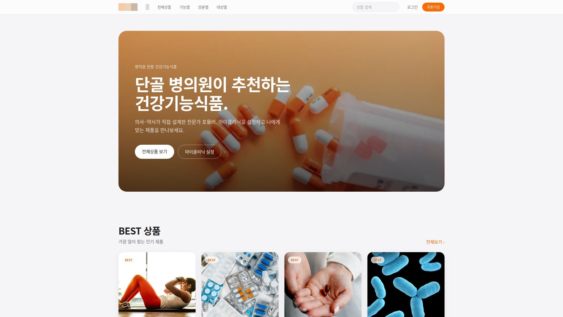 병의원 전용 건강기능식품 온라인몰 구축