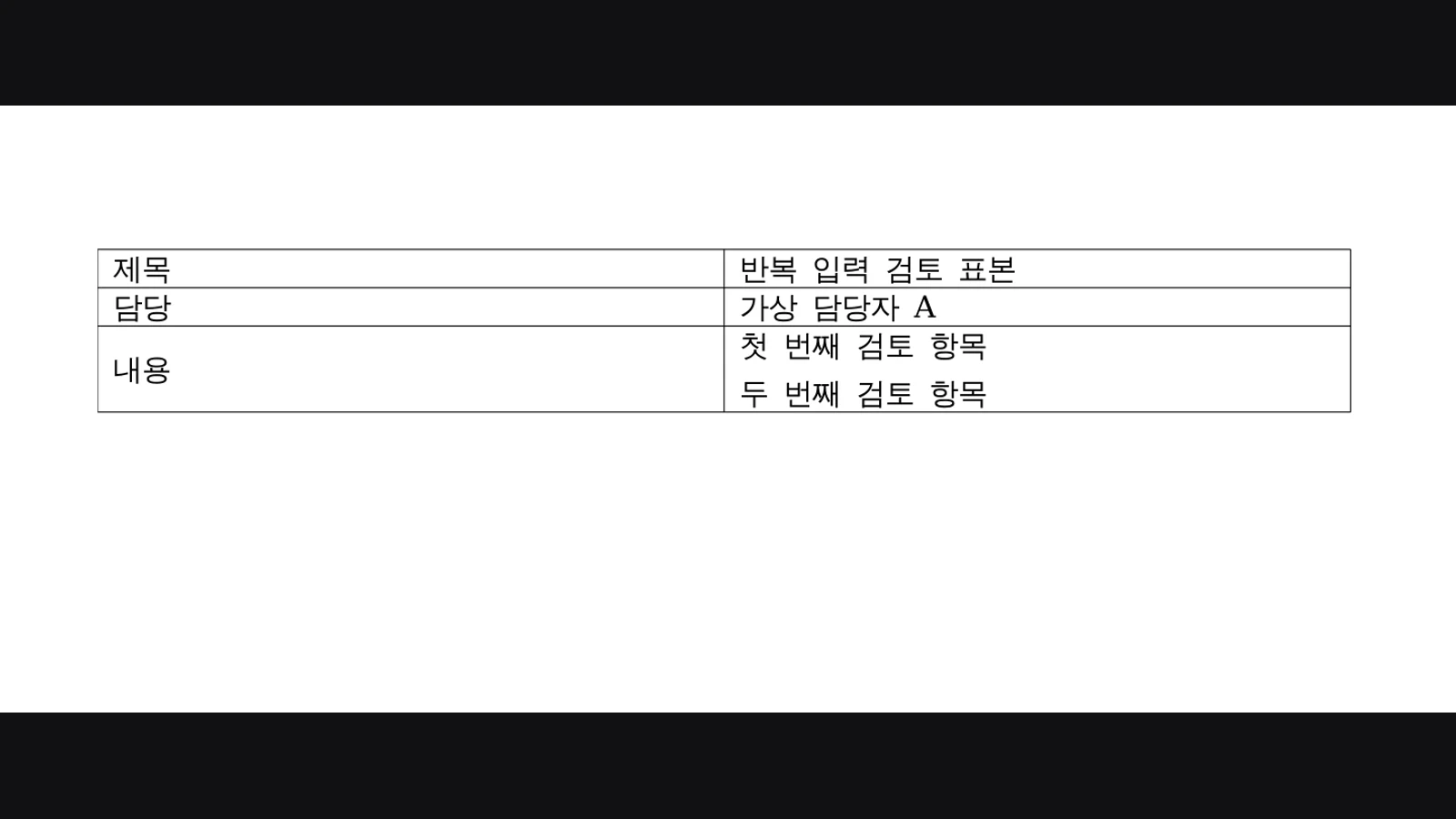 한글 문서 자동화: HWP 양식의 반복 입력과 검토 절차