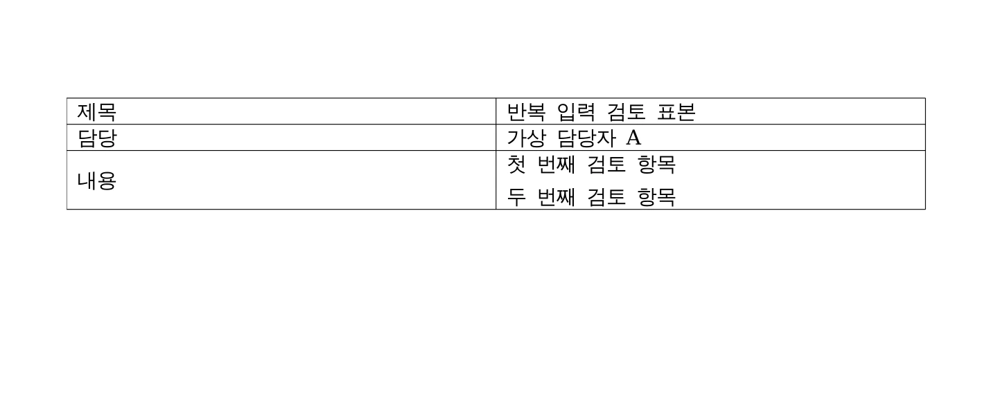 실제 저장 후 다시 연 HWP 파일의 값과 두 줄 문장