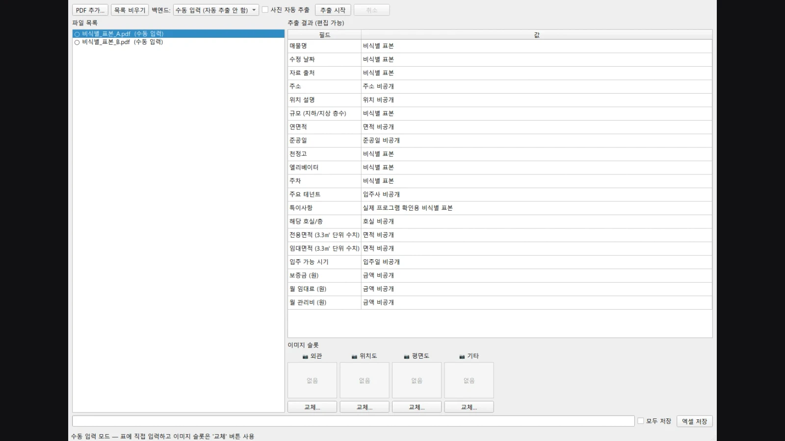 PDF 임대자료를 검토 가능한 엑셀 안내문으로 바꾸는 자동화 시스템