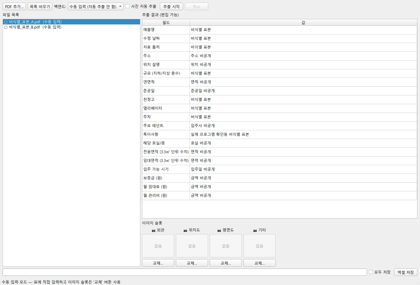 기존 임대 안내문 프로그램의 실제 수동 편집 화면, 비식별 표본