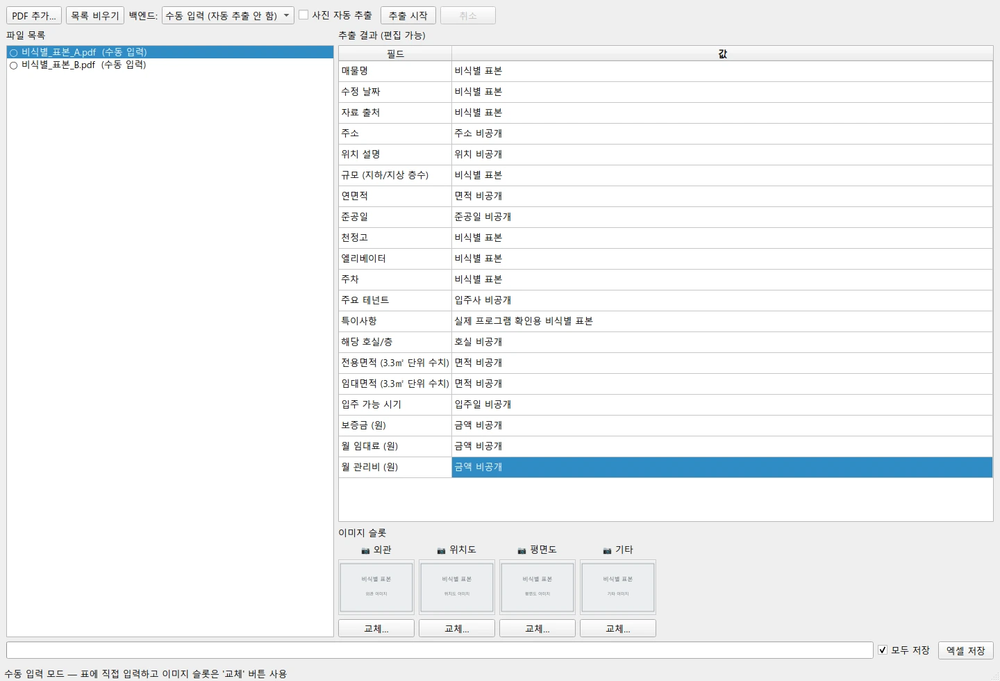 기존 임대 안내문 프로그램의 실제 이미지 슬롯과 저장 선택 화면, 비식별 표본