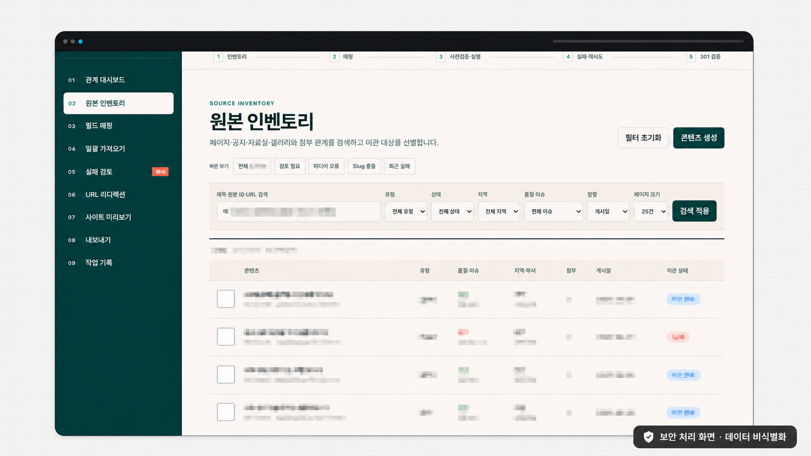 콘텐츠 이관·301 검증 시스템 구축